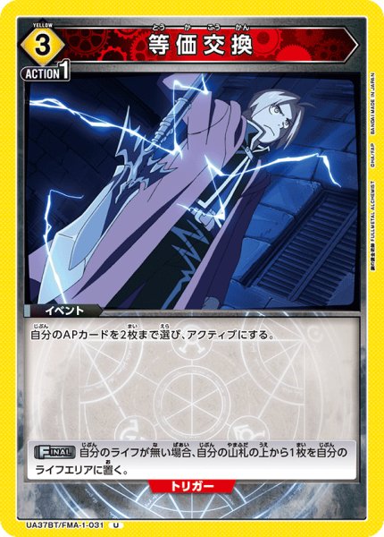 画像1: 等価交換[UA_UA37BT/FMA-1-031_U]【UA37BT/FMA収録】 (1)