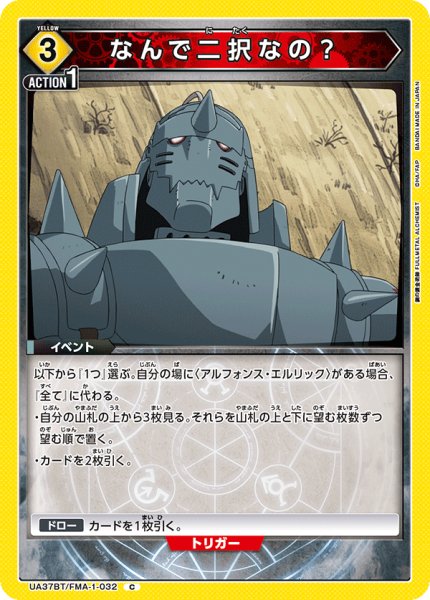 画像1: なんで二択なの？[UA_UA37BT/FMA-1-032_C]【UA37BT/FMA収録】 (1)
