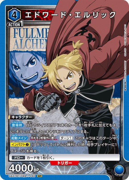 画像1: エドワード・エルリック[UA_UA37BT/FMA-1-040_SR]【UA37BT/FMA収録】 (1)