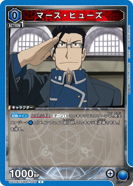 画像1: マース・ヒューズ[UA_UA37BT/FMA-1-045_C]【UA37BT/FMA収録】 (1)