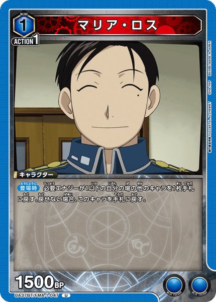 画像1: マリア・ロス[UA_UA37BT/FMA-1-047_U]【UA37BT/FMA収録】 (1)