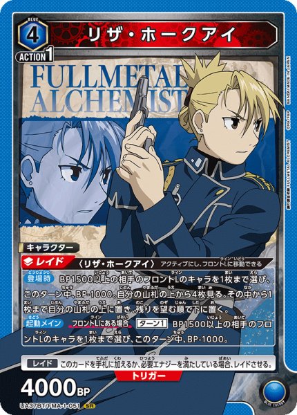 画像1: リザ・ホークアイ[UA_UA37BT/FMA-1-051_SR]【UA37BT/FMA収録】 (1)