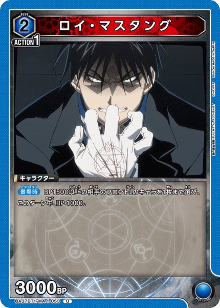 画像1: ロイ・マスタング[UA_UA37BT/FMA-1-053_U]【UA37BT/FMA収録】 (1)