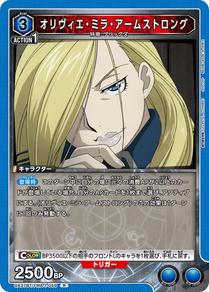 画像1: オリヴィエ・ミラ・アームストロング[UA_UA37BT/FMA-1-059_R]【UA37BT/FMA収録】 (1)