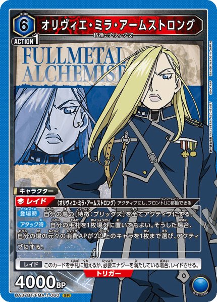 画像1: オリヴィエ・ミラ・アームストロング[UA_UA37BT/FMA-1-060_SR]【UA37BT/FMA収録】 (1)