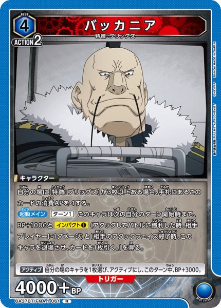 画像1: バッカニア[UA_UA37BT/FMA-1-061_R]【UA37BT/FMA収録】 (1)