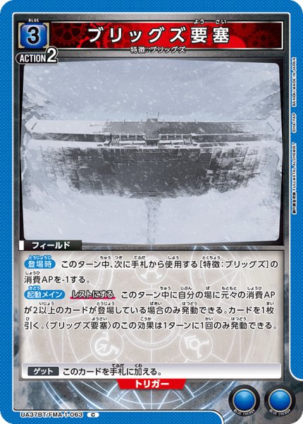 画像1: ブリッグズ要塞[UA_UA37BT/FMA-1-063_C]【UA37BT/FMA収録】 (1)