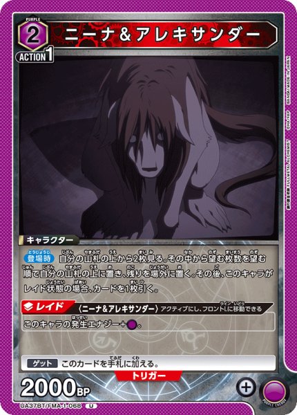 画像1: ニーナ＆アレキサンダー[UA_UA37BT/FMA-1-068_U]【UA37BT/FMA収録】 (1)
