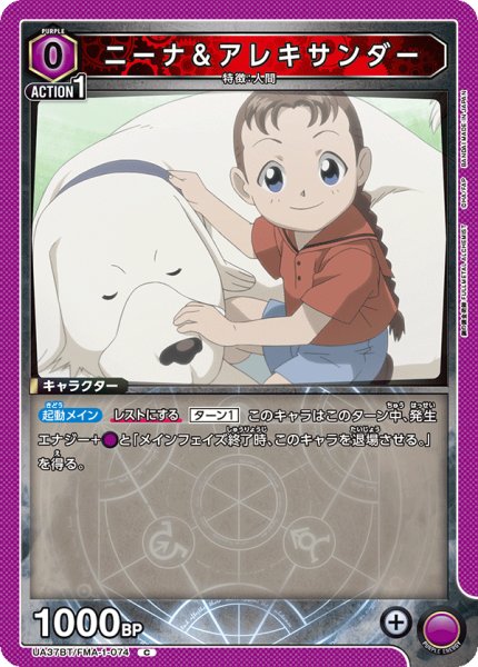 画像1: ニーナ＆アレキサンダー[UA_UA37BT/FMA-1-074_C]【UA37BT/FMA収録】 (1)
