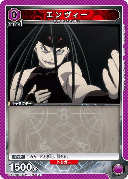 画像1: エンヴィー[UA_UA37BT/FMA-1-075_C]【UA37BT/FMA収録】 (1)