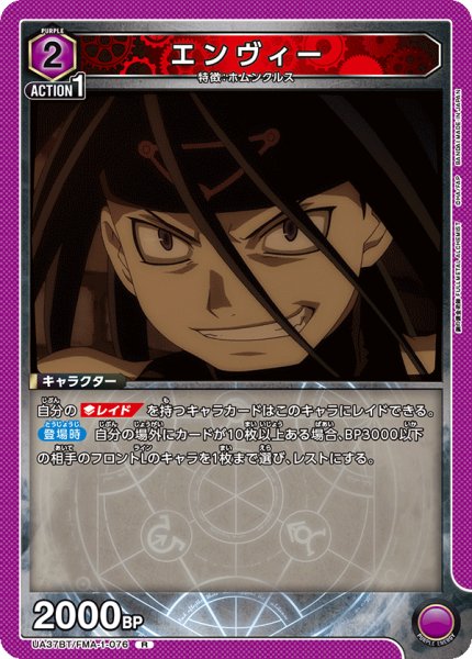 画像1: エンヴィー[UA_UA37BT/FMA-1-076_R]【UA37BT/FMA収録】 (1)
