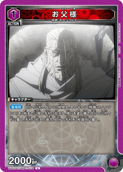 画像1: お父様[UA_UA37BT/FMA-1-078_U]【UA37BT/FMA収録】 (1)