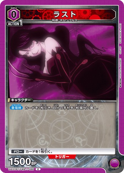 画像1: ラスト[UA_UA37BT/FMA-1-088_C]【UA37BT/FMA収録】 (1)