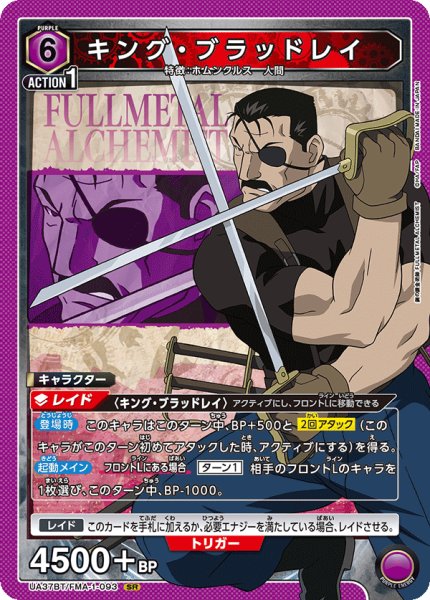 画像1: キング・ブラッドレイ[UA_UA37BT/FMA-1-093_SR]【UA37BT/FMA収録】 (1)