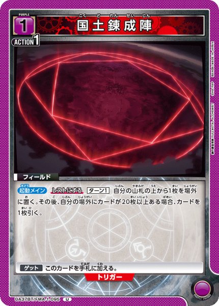 画像1: 国土錬成陣[UA_UA37BT/FMA-1-095_U]【UA37BT/FMA収録】 (1)