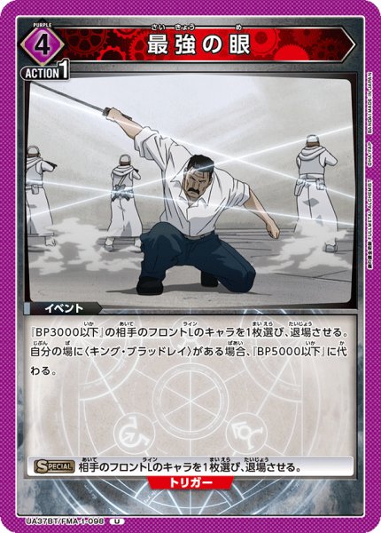 画像1: 最強の眼[UA_UA37BT/FMA-1-098_U]【UA37BT/FMA収録】 (1)