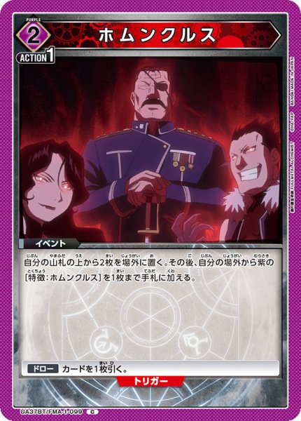 画像1: ホムンクルス[UA_UA37BT/FMA-1-099_C]【UA37BT/FMA収録】 (1)