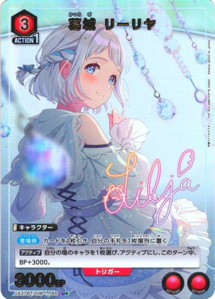 画像1: 【星1パラレル】葛城 リーリヤ[UA_UA27BT/GIM-1-046_U]【UA27BT/GIM収録】 (1)