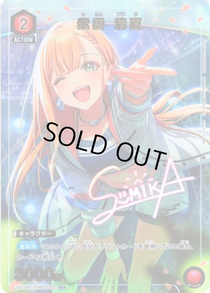 画像1: 【星1パラレル】紫雲 清夏[UA_UA27BT/GIM-1-052_R] (1)