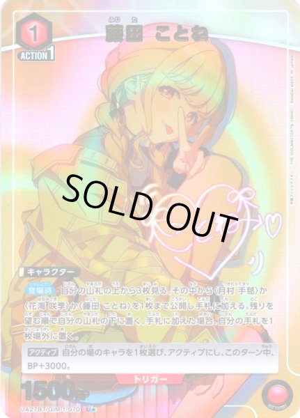 画像1: 【星1パラレル】藤田 ことね[UA_UA27BT/GIM-1-070_U]【UA27BT/GIM収録】 (1)