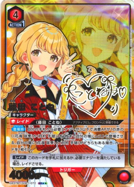 画像1: 【星2パラレル】藤田 ことね[UA_UA27BT/GIM-1-072_SR]【UA27BT/GIM収録】 (1)