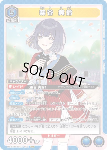 画像1: 秦谷 美鈴[UA_UA27BT/GIM-1-024_SR] (1)