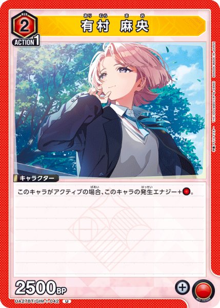画像1: 有村 麻央[UA_UA27BT/GIM-1-042_U]【UA27BT/GIM収録】 (1)