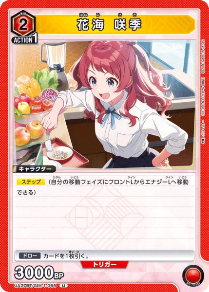 画像1: 花海 咲季[UA_UA27BT/GIM-1-065_U]【UA27BT/GIM収録】 (1)