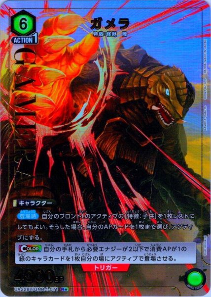 画像1: 【星1パラレル】ガメラ[UA22BT/GMR-1-071_R]【UA22BT/GMR収録】 (1)