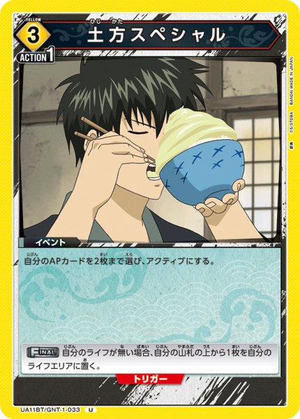 画像1: 土方スペシャル[UA11BT/GNT-1-033U] (1)