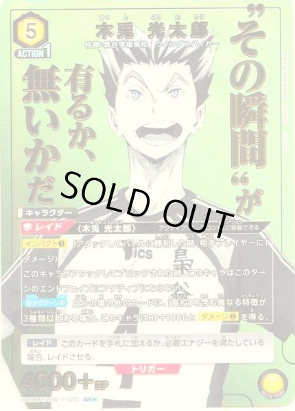 画像1: 【星1パラレル】木兎 光太郎[UA19BT/HIQ-1-025_SR] (1)