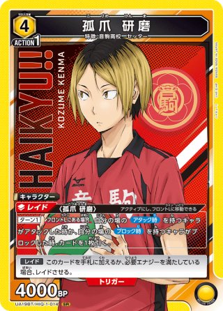 孤爪 研磨[UA19BT/HIQ-1-012_U] - マスターズスクウェア通販2号店