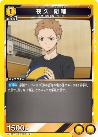 夜久 衛輔[UA19BT/HIQ-1-021_C] - マスターズスクウェア通販2号店