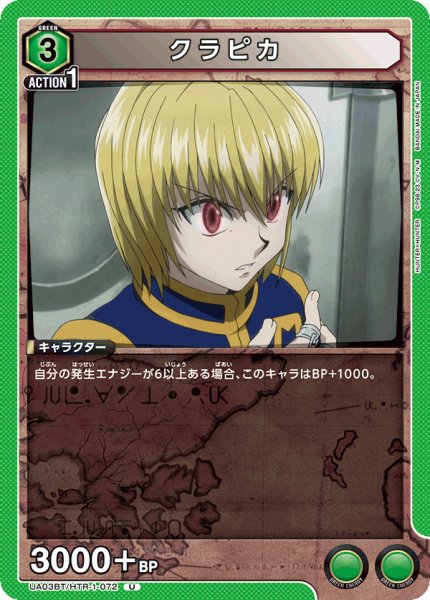 画像1: クラピカ[UA03BT/HTR-1-072U] (1)