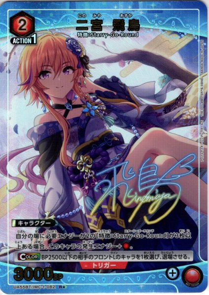 画像1: 【星1パラレル】二宮 飛鳥[UA_UA55BT/IMC-1-082_R] (1)