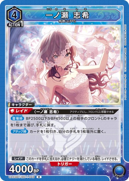 画像1: 一ノ瀬 志希[UA_UA55BT/IMC-1-049_R] (1)