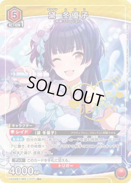 画像1: 【星1パラレル】黛 冬優子[UA04BT/IMS-1-077R] (1)