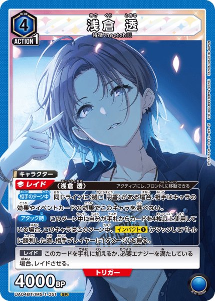 画像1: 浅倉 透[UA04BT/IMS-1-051SR] (1)