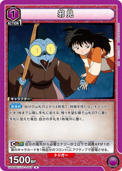 画像1: 邪見[UA_UA50BT/IYS-1-003_R] (1)