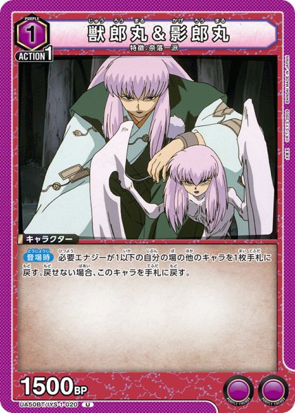 画像1: 獣郎丸&影郎丸[UA_UA50BT/IYS-1-020_U] (1)