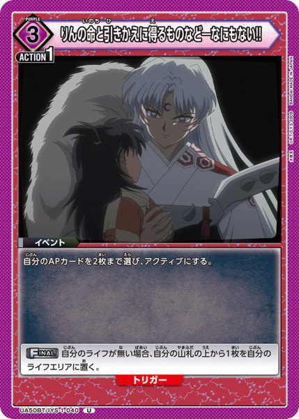 画像1: りんの命と引きかえに得るものなど―なにもない!![UA_UA50BT/IYS-1-040_U] (1)
