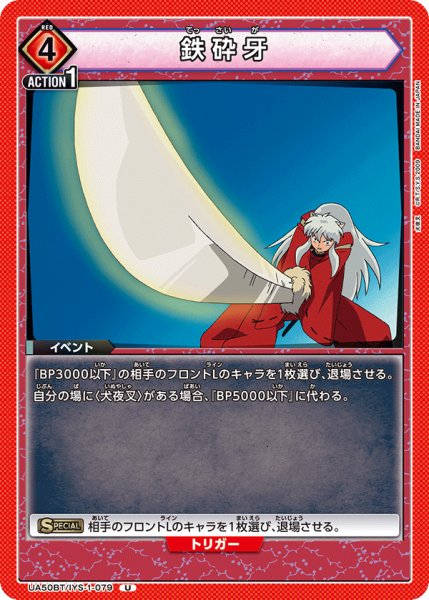 画像1: 鉄砕牙[UA_UA50BT/IYS-1-079_U] (1)