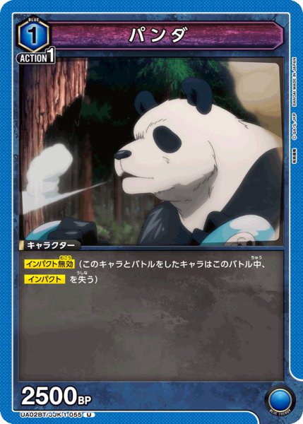 画像1: パンダ[UA02BT/JJK-1-055U]【UA02BT/JJK収録】 (1)