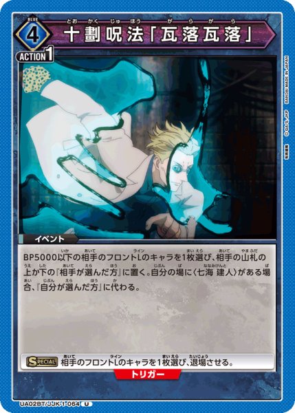 画像1: 十劃呪法「瓦落瓦落」[UA02BT/JJK-1-064U] (1)