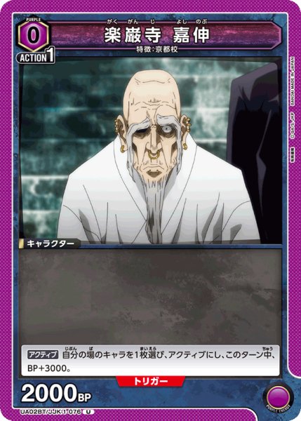 画像1: 楽巌寺 嘉伸[UA02BT/JJK-1-076U] (1)