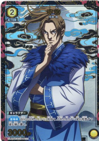 ユニオンアリーナ キングダム 李牧　星2 パラレル 星2パラレル】李牧[UA_UA48BT/KGD-1-026_SR] - マスターズスクウェア