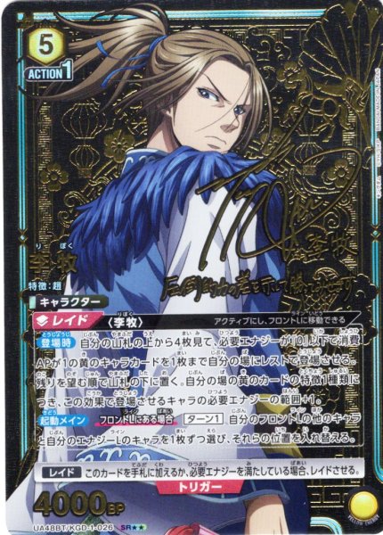 画像1: 【星2パラレル】李牧[UA_UA48BT/KGD-1-026_SR] (1)