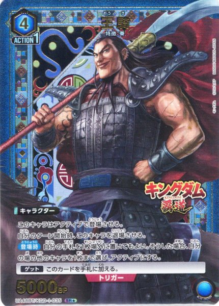 画像1: 【星1パラレル】王騎[UA_UA48BT/KGD-1-035_SR] (1)
