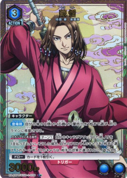 画像1: 【星1パラレル】蒙恬[UA_UA48BT/KGD-1-039_R] (1)