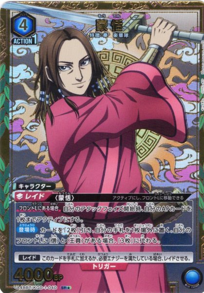 画像1: 【星1パラレル】蒙恬[UA_UA48BT/KGD-1-040_SR] (1)